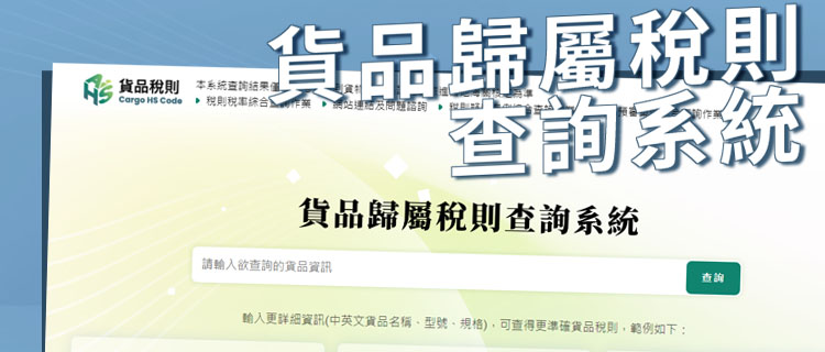 3_貨品歸屬稅則查詢系統網站連結